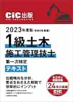 CIC日本建設情報センター 2023年度版(令和5年度版) 1級土木施工